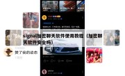 signal加密聊天软件使用教程（加密聊天软件安全吗）