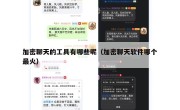 加密聊天的工具有哪些呢（加密聊天软件哪个最火）