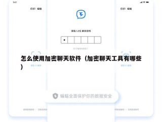 怎么使用加密聊天软件（加密聊天工具有哪些）