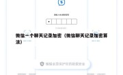 微信一个聊天记录加密（微信聊天记录加密算法）