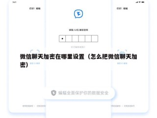 微信聊天加密在哪里设置（怎么把微信聊天加密）