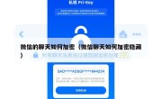 微信的聊天如何加密（微信聊天如何加密隐藏）