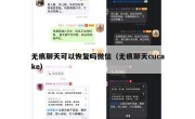无痕聊天可以恢复吗微信（无痕聊天cucake）