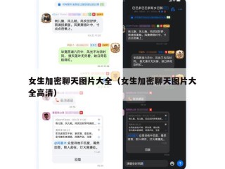 女生加密聊天图片大全（女生加密聊天图片大全高清）