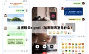 加密聊天signal（加密聊天室是什么）