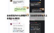 企业密信为什么卸载不了（企业密信登陆不上去是什么情况）
