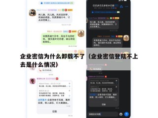 企业密信为什么卸载不了（企业密信登陆不上去是什么情况）
