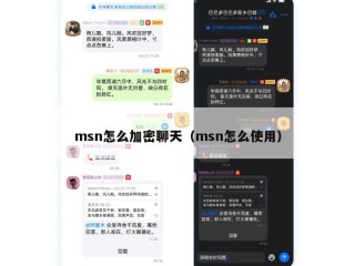 msn怎么加密聊天（msn怎么使用）