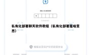 私有化部署聊天软件教程（私有化部署是啥意思）