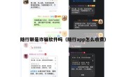 随行聊是诈骗软件吗（随行app怎么收费）