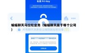 蝙蝠聊天马拉松业务（蝙蝠聊天属于哪个公司）