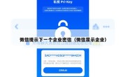 微信提示下一个企业密信（微信显示企业）