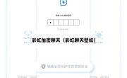 彩虹加密聊天（彩虹聊天壁纸）