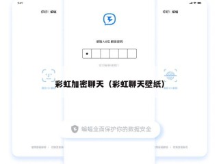 彩虹加密聊天（彩虹聊天壁纸）