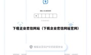 下载企业密信网站（下载企业密信网站官网）