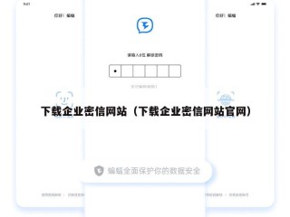 下载企业密信网站（下载企业密信网站官网）