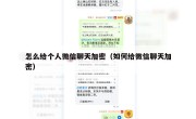 怎么给个人微信聊天加密（如何给微信聊天加密）