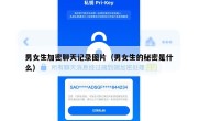 男女生加密聊天记录图片（男女生的秘密是什么）