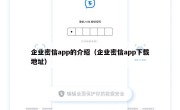 企业密信app的介绍（企业密信app下载地址）