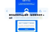 聊天加密软件app推荐（加密聊天软件 app）