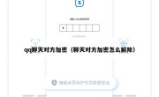 qq聊天对方加密（聊天对方加密怎么解除）