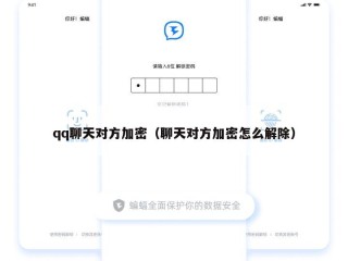 qq聊天对方加密（聊天对方加密怎么解除）