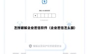 怎样破解企业密信软件（企业密信怎么骗）