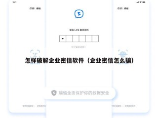 怎样破解企业密信软件（企业密信怎么骗）
