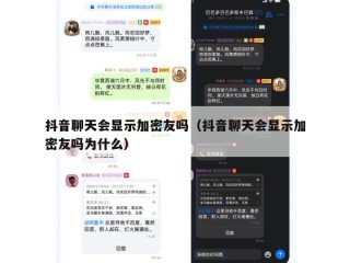 抖音聊天会显示加密友吗（抖音聊天会显示加密友吗为什么）