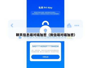 聊天信息端对端加密（微信端对端加密）
