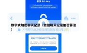 数字式加密聊天记录（微信聊天记录加密算法）