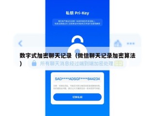 数字式加密聊天记录（微信聊天记录加密算法）