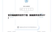 官方蝙蝠聊天软件下载（蝙蝠聊天软件257）