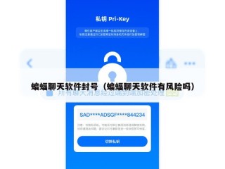 蝙蝠聊天软件封号（蝙蝠聊天软件有风险吗）