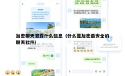加密聊天泄露什么信息（什么是加密最安全的聊天软件）