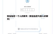 微信加密一个人的聊天（微信加密与某人的聊天）