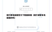 随行聊电脑版官方下载最新版（随行课堂有电脑版的吗）