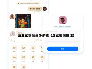 企业密信投资多少钱（企业密信投注）