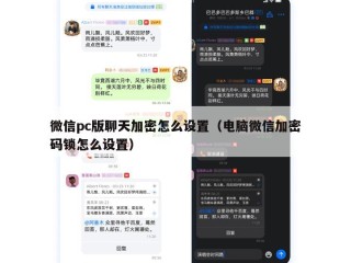 微信pc版聊天加密怎么设置（电脑微信加密码锁怎么设置）