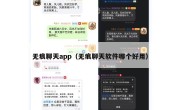 无痕聊天app（无痕聊天软件哪个好用）
