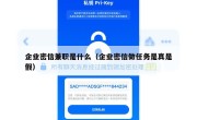 企业密信兼职是什么（企业密信做任务是真是假）