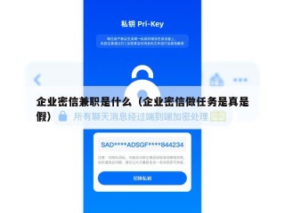 企业密信兼职是什么（企业密信做任务是真是假）