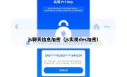 js聊天信息加密（js实现des加密）