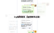 icy加密聊天（加密聊天记录）