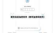 聊天信息加密软件（聊天加密码软件）