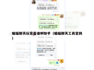 蝙蝠聊天玩家是谁啊知乎（蝙蝠聊天工具官网）