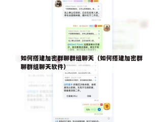 如何搭建加密群聊群组聊天（如何搭建加密群聊群组聊天软件）