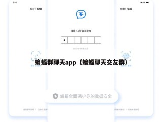 蝙蝠群聊天app（蝙蝠聊天交友群）