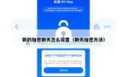 新的加密聊天怎么设置（聊天加密方法）