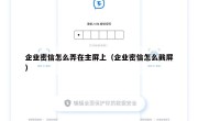企业密信怎么弄在主屏上（企业密信怎么截屏）